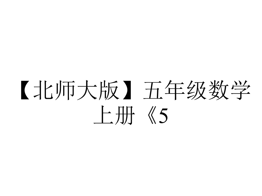 【北师大版】五年级数学上册《5.2带分数、真分数、假分数》课件.pptx_第1页