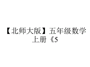 【北师大版】五年级数学上册《5.2带分数、真分数、假分数》课件.pptx