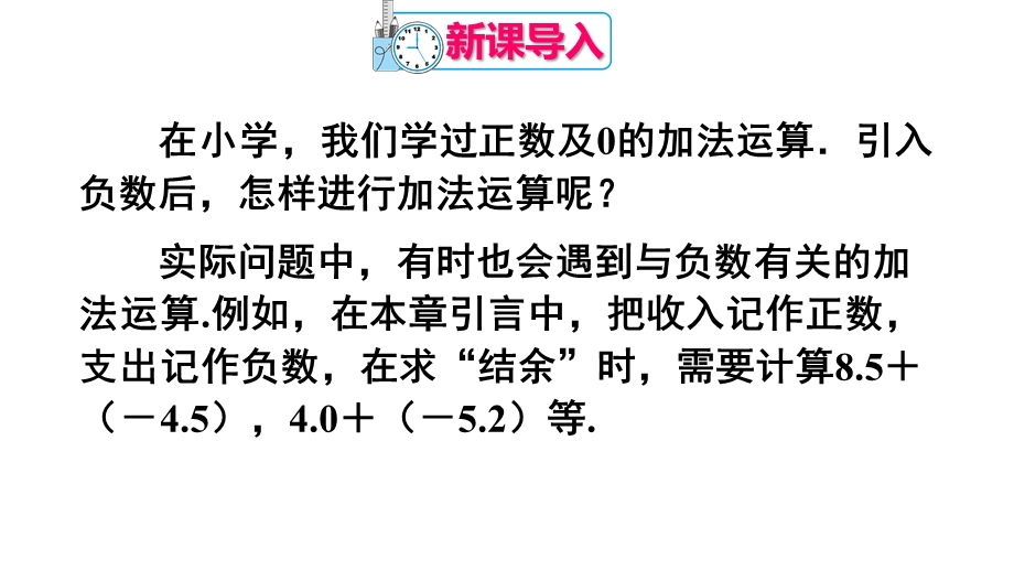 人教部编版七年级数学上册《13有理数的加减法【全套】》优质课件.pptx_第3页