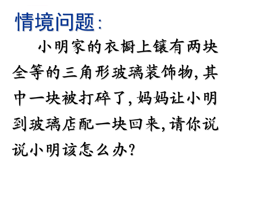 数学：11.2三角形全等的判定(第1课时)课件(人教新课标八年级上).ppt_第2页