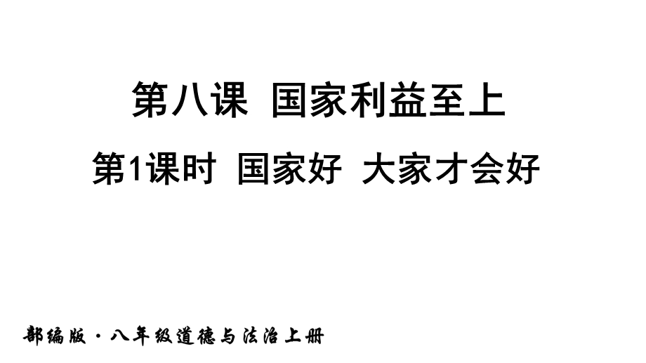 人教部编版八年级道德与法治上册《第八课国家利益至上(全部)》课件.ppt_第1页