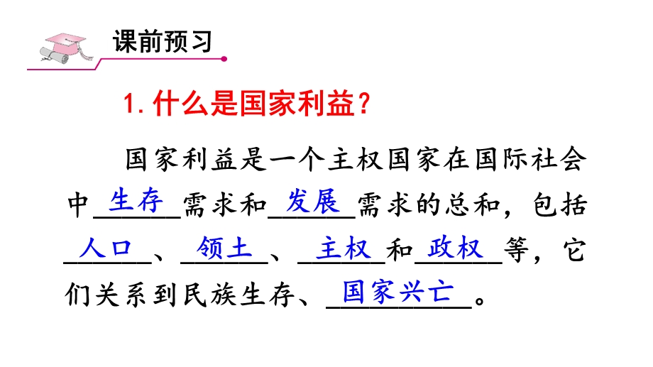 人教部编版八年级道德与法治上册《第八课国家利益至上(全部)》课件.ppt_第2页