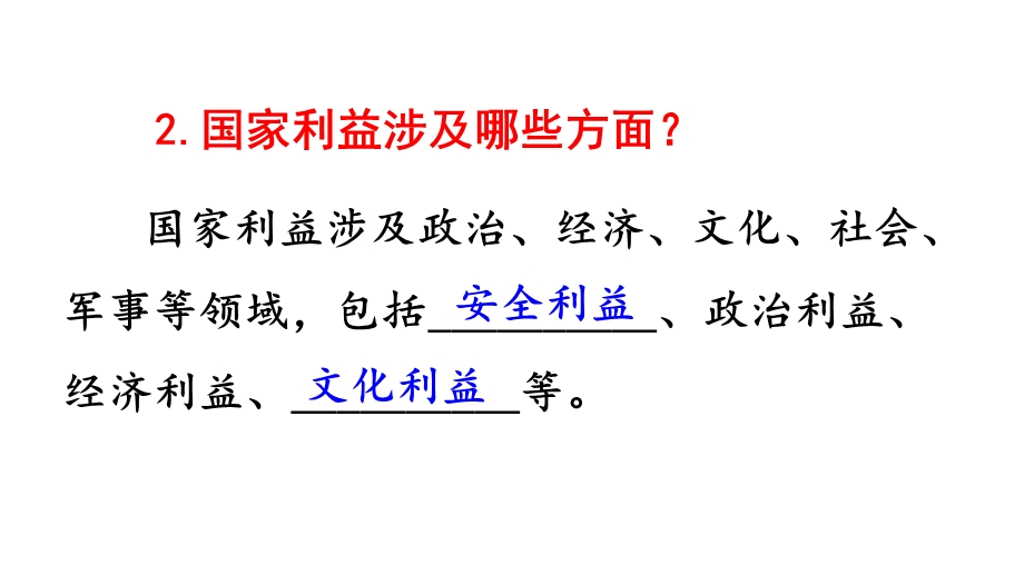 人教部编版八年级道德与法治上册《第八课国家利益至上(全部)》课件.ppt_第3页