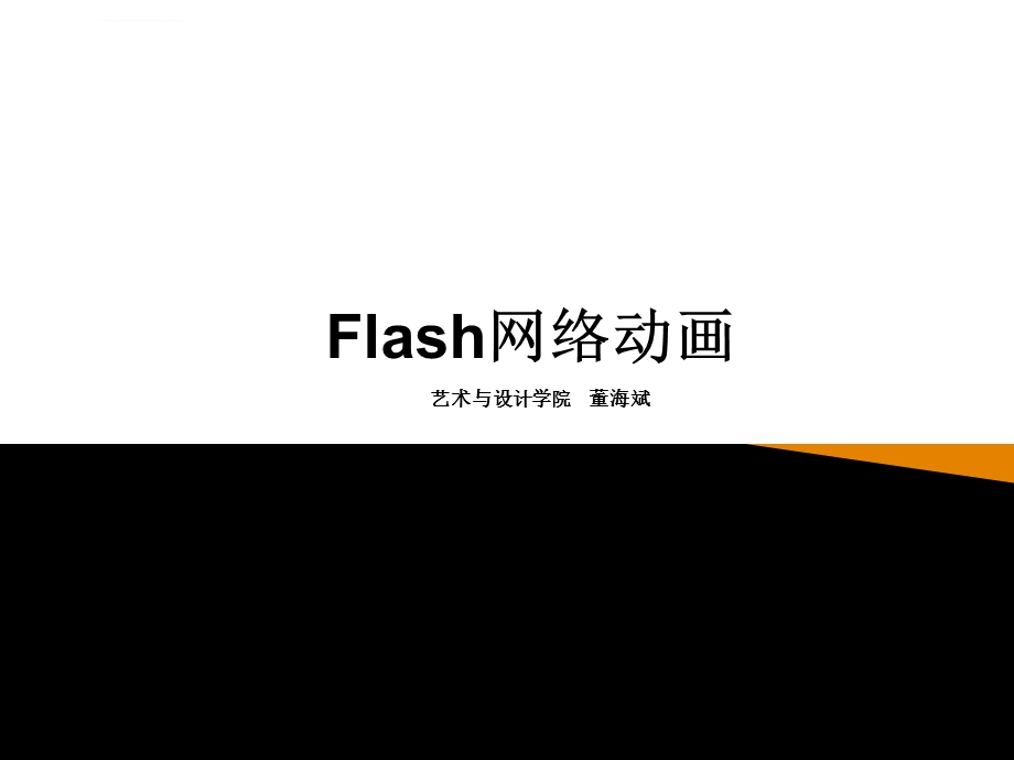 Flash动画及软件简介讲解ppt课件.ppt_第1页