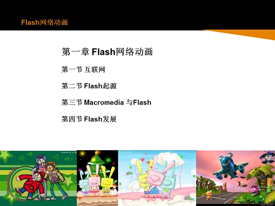 Flash动画及软件简介讲解ppt课件.ppt_第2页