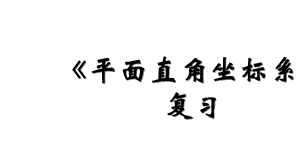 人教版七年级数学下册第七章平面直角坐标系复习课件.ppt