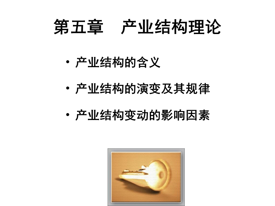 产业结构理论课件.ppt_第3页