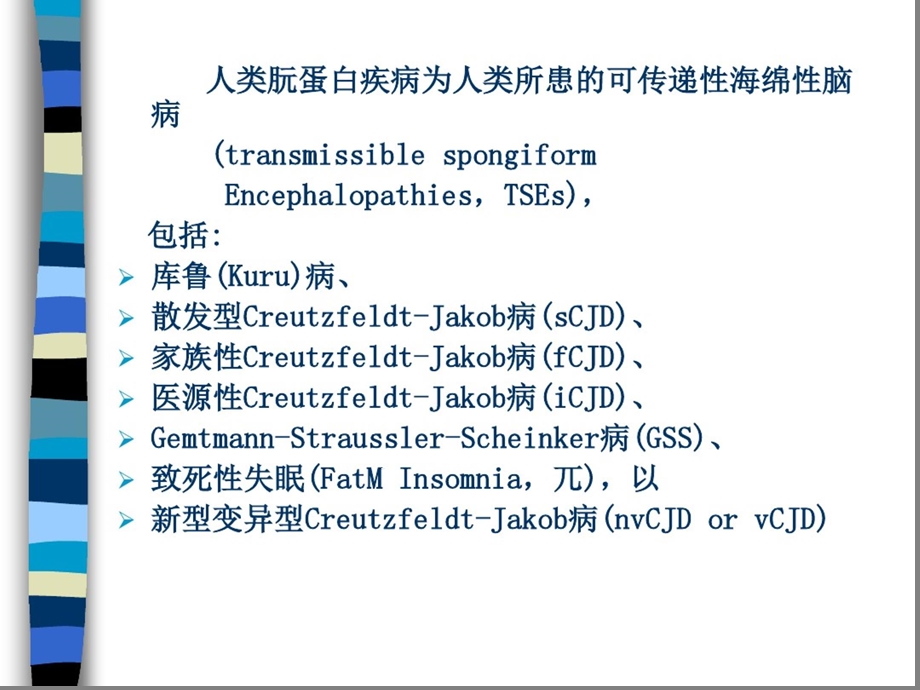 人类朊蛋白疾病医学课件.ppt_第2页