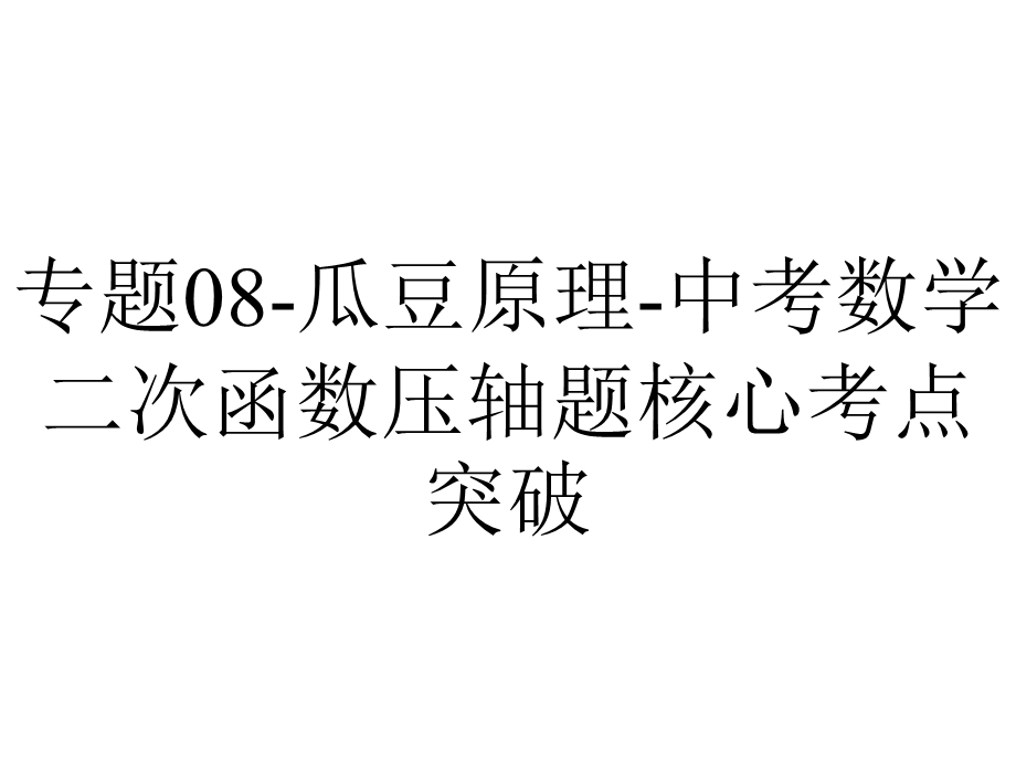 专题08瓜豆原理中考数学二次函数压轴题核心考点突破.pptx_第1页