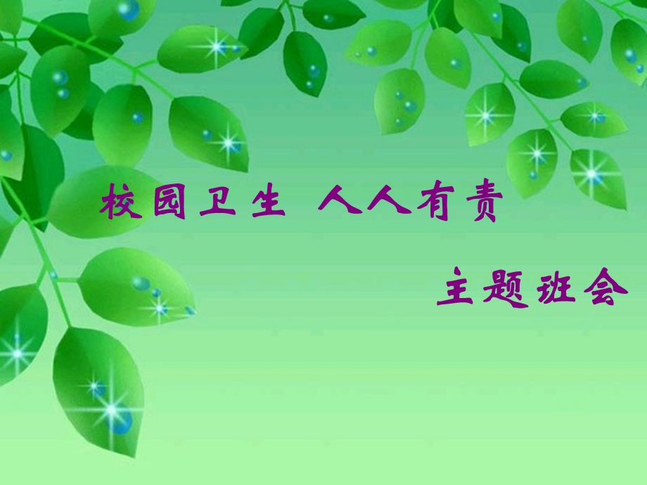 校园卫生-人人有责主题班会课件.ppt_第1页