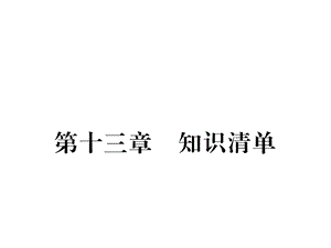 九年级物理全册第13章内能知识清单课件(新版)新人.ppt