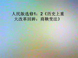 人民版选修1：2《历史上重大改革回眸：商鞅变法》课件.pptx