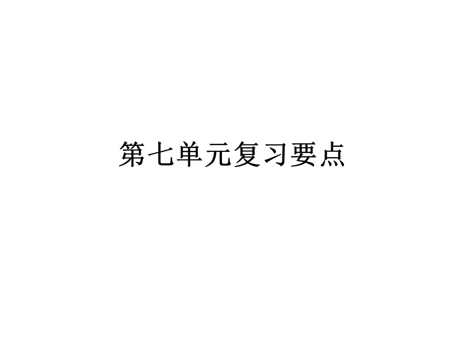 人教部编版三年级语文上册第七单元复习要点课件.pptx_第1页