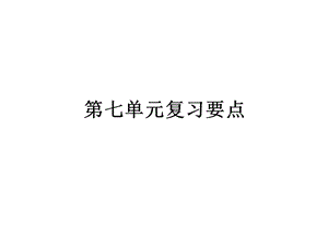 人教部编版三年级语文上册第七单元复习要点课件.pptx