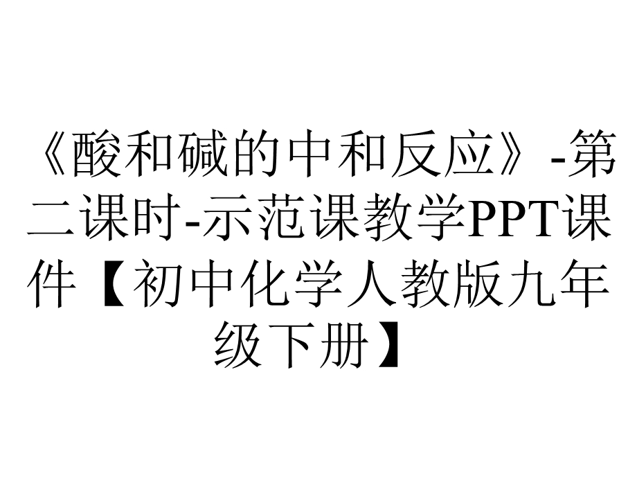 《酸和碱的中和反应》第二课时示范课教学PPT课件【初中化学人教版九年级下册】.pptx_第1页