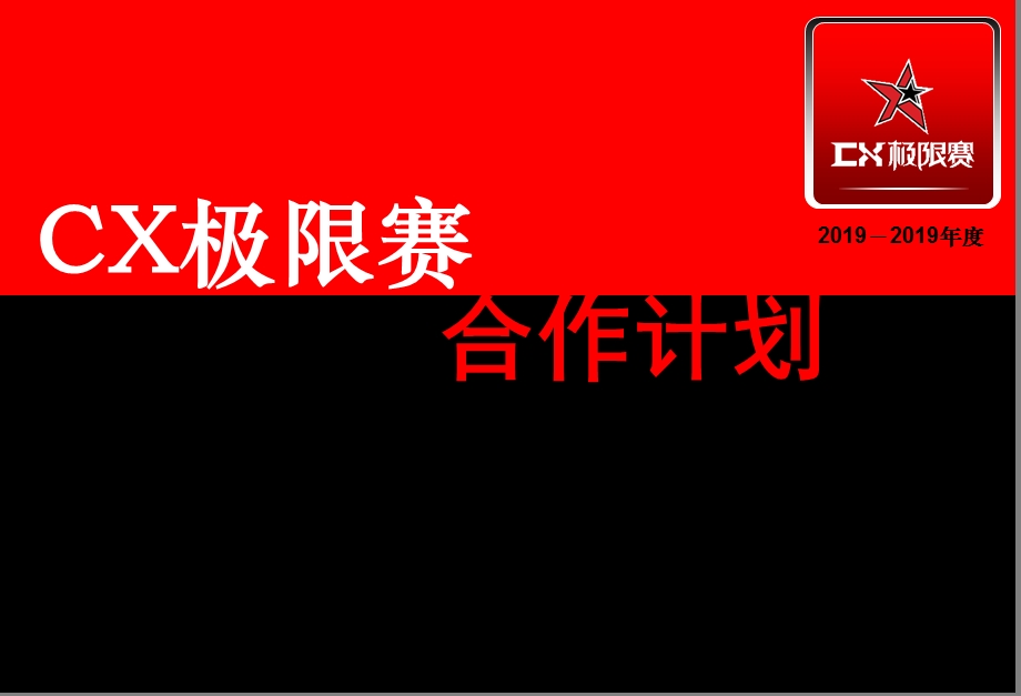 20192019年度CX极限赛总冠名合作策划方案ppt课件.ppt_第1页