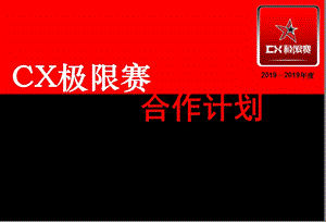 20192019年度CX极限赛总冠名合作策划方案ppt课件.ppt