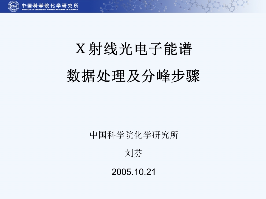 xps处理及分峰步骤ppt课件.ppt_第1页