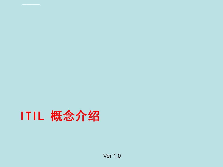 ITIL基本概念介绍ppt课件.ppt_第1页