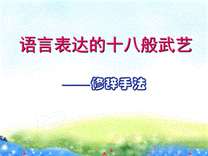 《修辞手法》公开课ppt课件公开课课件.ppt