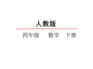 人教版小学四年级数学下册《小数的意义》课件.ppt