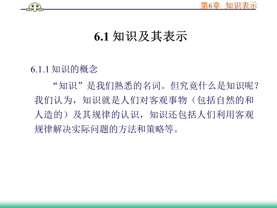 人工智能技术导论第6章知识表示课件.ppt_第2页