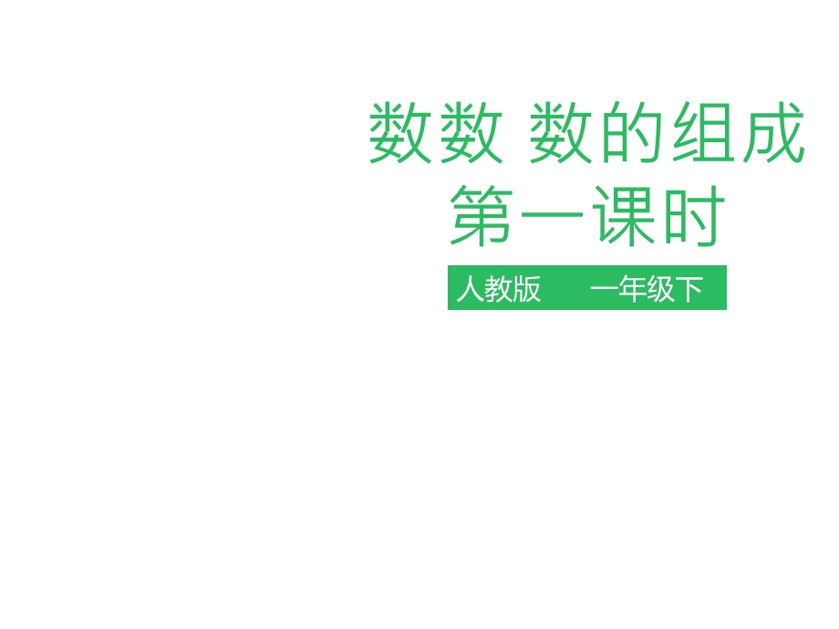 人教版一年级数学下册：第四单元数数数的组成第一课时课件.pptx_第1页