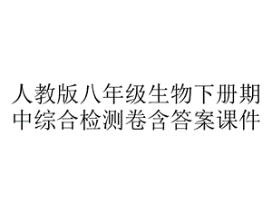 人教版八年级生物下册期中综合检测卷含答案课件.ppt