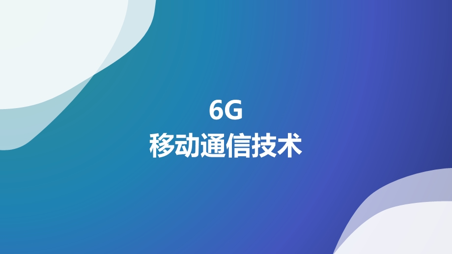 6G移动通信技术ppt课件.pptx_第1页