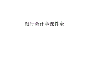 银行会计学课件全汇编.ppt