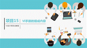 VI设计项目式教程项目15 VI手册的组成内容ppt课件.pptx