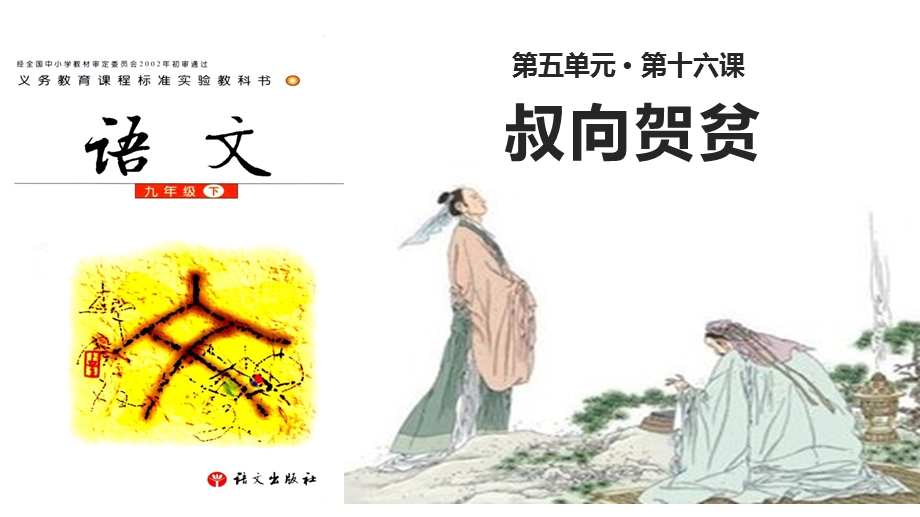 九年级语文下册第十六课《叔向贺贫》一等奖优秀课件.pptx_第1页