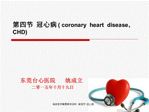 临床医学概要教学第四节冠心病课件.ppt