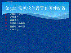 Linux从入门到提高第3章常见软件设置和硬件ppt课件.ppt