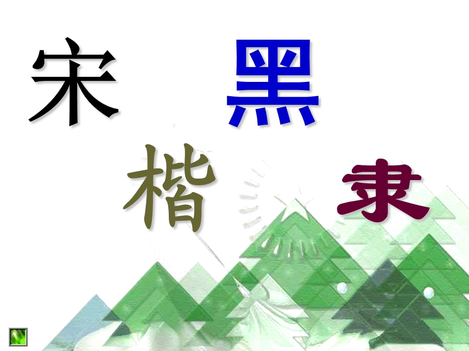 宋体美术字课件.ppt_第3页