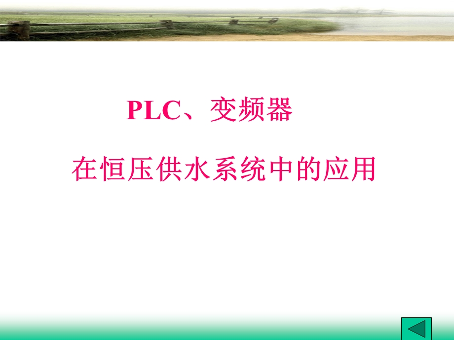 PLC、变频器在恒压供水系统中的应用ppt课件.ppt_第1页