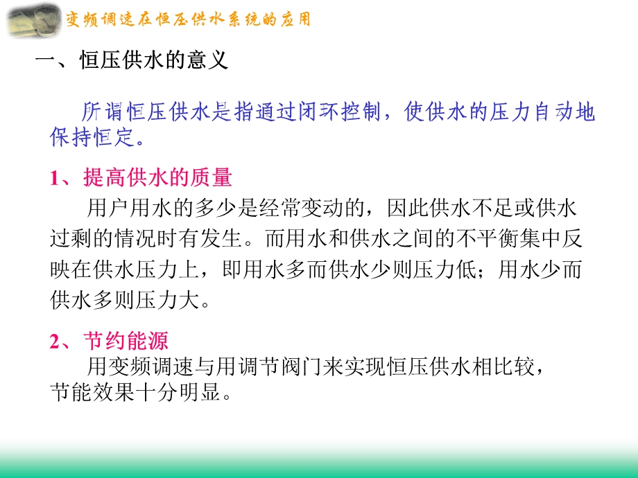 PLC、变频器在恒压供水系统中的应用ppt课件.ppt_第2页