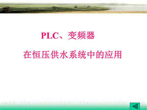 PLC、变频器在恒压供水系统中的应用ppt课件.ppt