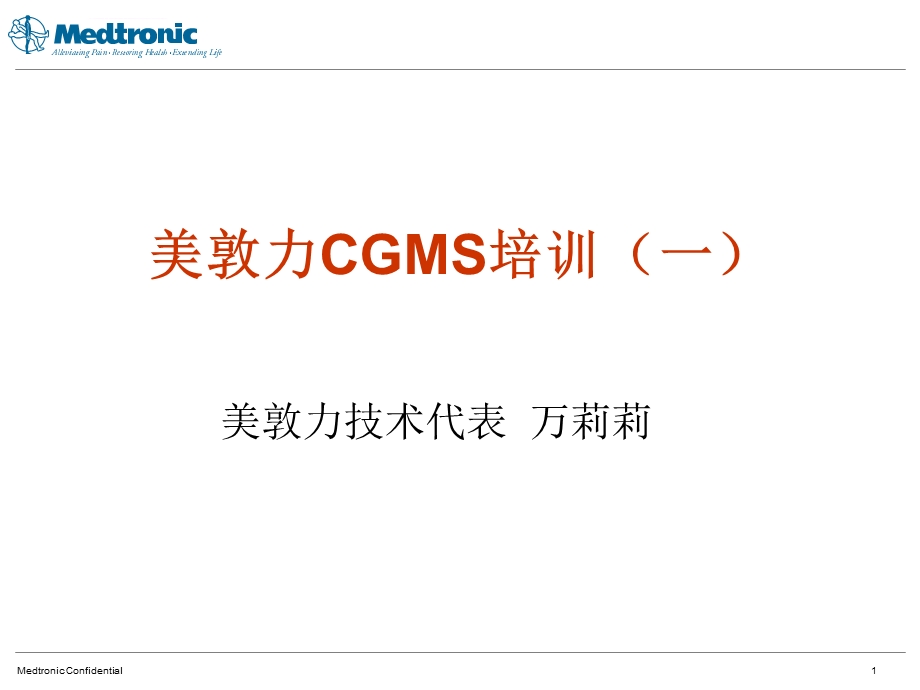 CGMS基础理论和植入操作ppt课件.ppt_第1页