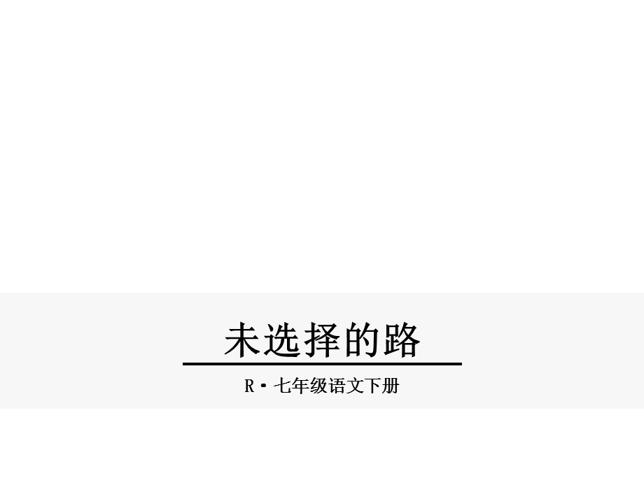 人教版初一语文下册《未选择的路》课件.ppt_第1页