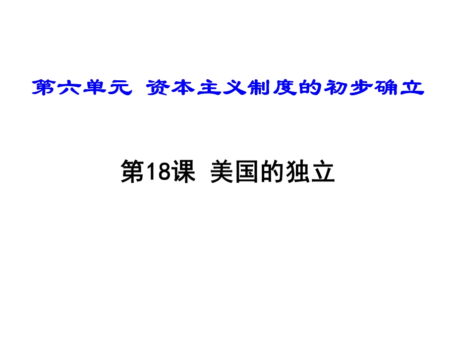 九年级历史《美国的独立》优质课课件.ppt_第1页