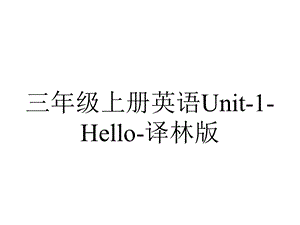 三年级上册英语Unit1Hello译林版.pptx