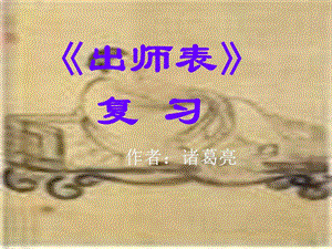 《出师表》（复习）ppt课件.ppt