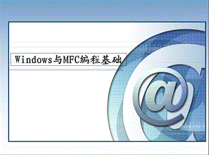 Windows与MFC编程基础课件.ppt