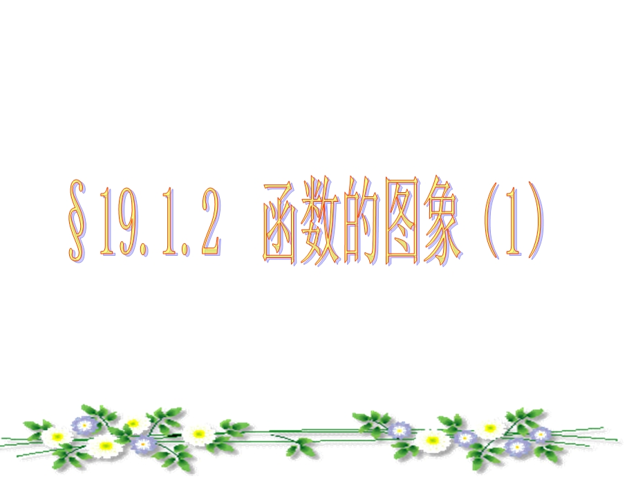 人教版数学八年级下册1912函数的图像公开课一等奖优秀课件.ppt_第1页