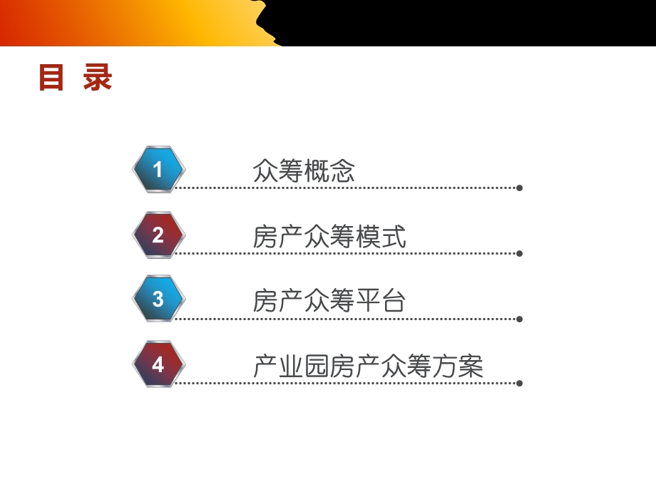 产业园房产众筹方案(48张)课件.ppt_第2页