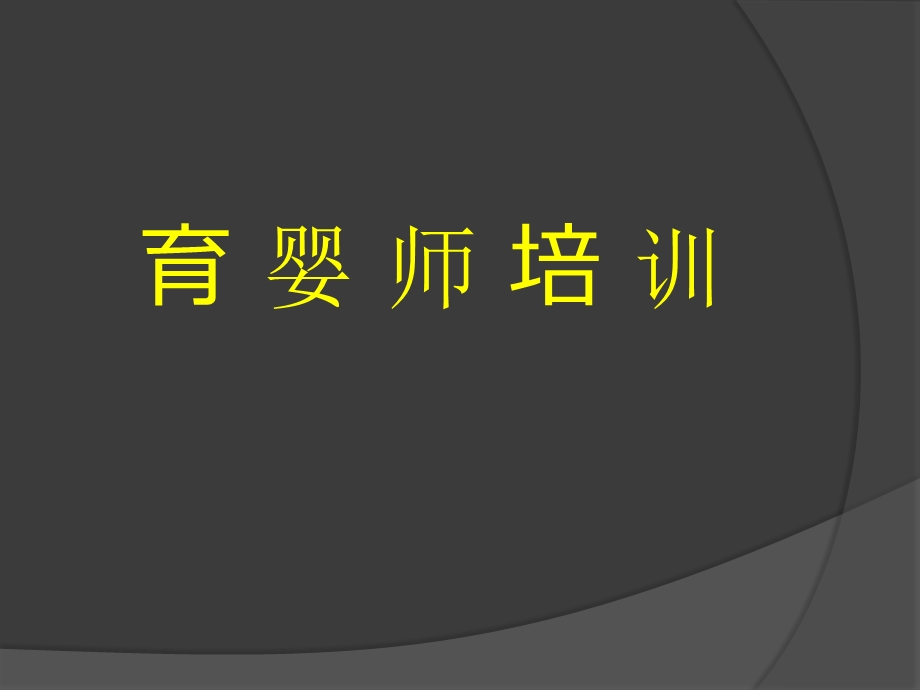 育婴师培训课件素材.ppt_第1页