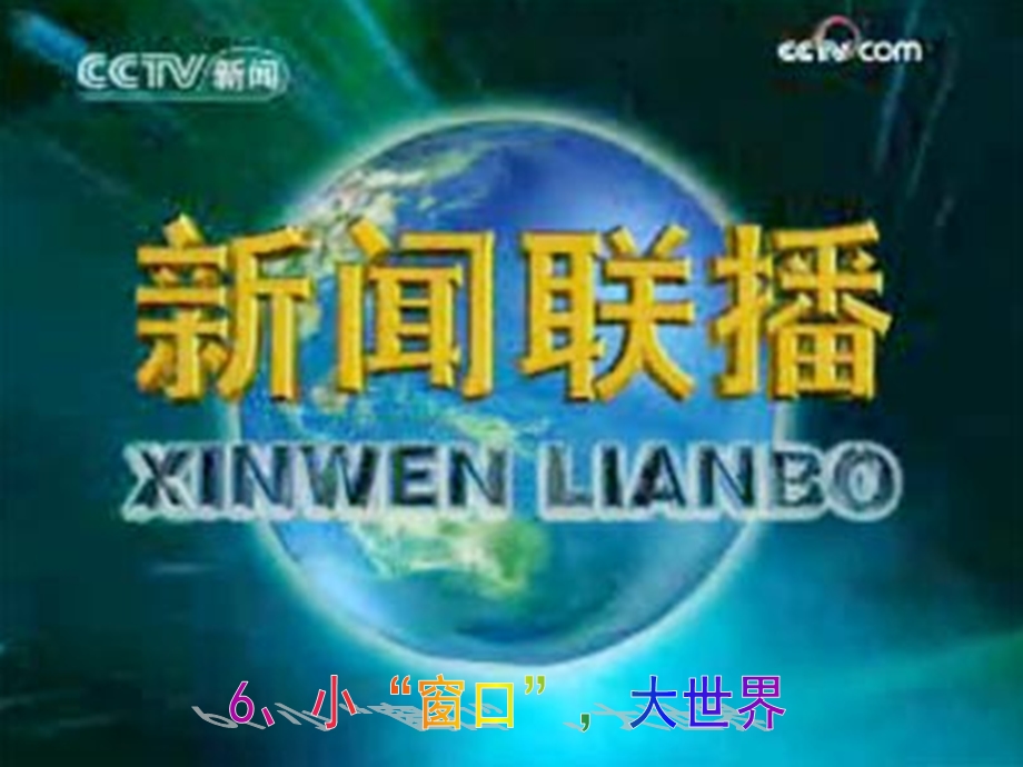 人教新课标四年级品德与社会下册6、小“窗口” 大世界课件.ppt_第1页