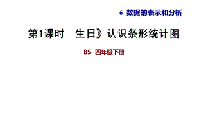 四年级下册数学习题课件-----6.1--生日》认识条形统计图-----北师大版.ppt