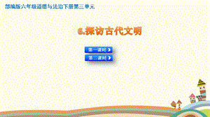 人教部编版道德与法治6年级下册《6探访古代文明》优质课件.pptx